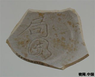 洪武“局用”款白釉瓷碗(02JYⅠT0501⑤) 洪武“局用”款白釉瓷碗(02JYⅠT0501⑤)