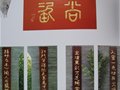 张明文大师为山东硅院题词及绘画作品