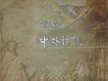 中外访谈——为中国刻瓷艺术事业做出贡献的人们！