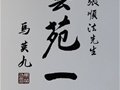 张顺法紫砂陶艺集——名人题辞