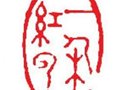 中国画常用的几种印章形式