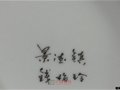 江西省工艺美术大师钱梅玲签名款识