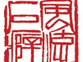 齐白石篆刻收藏第一人