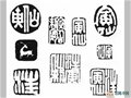 中国工艺美术大师汪寅仙签名款识