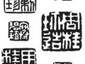 中国工艺美术大师周桂珍签名款识