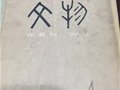 古玩文物的价值与价格