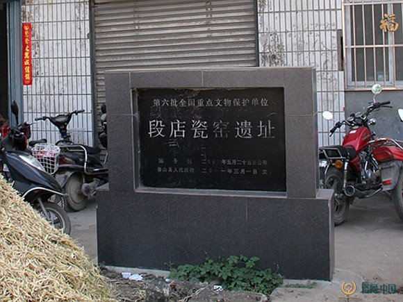 鲁山段店窑遗址