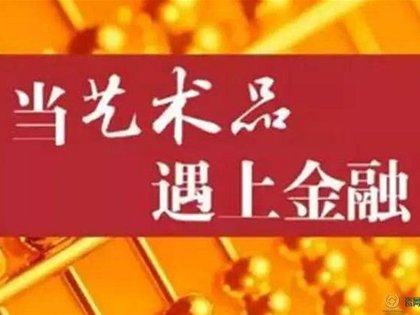 艺术品金融化或成为国家战略