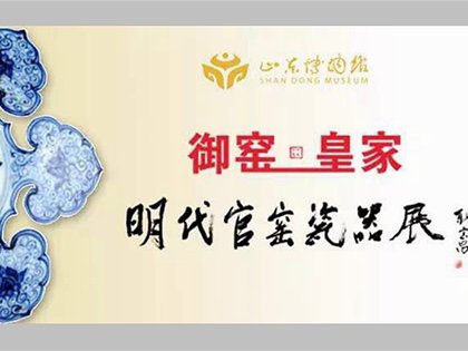 近30年中国最大“明代官窑瓷器展”惊艳亮相山东省博物馆