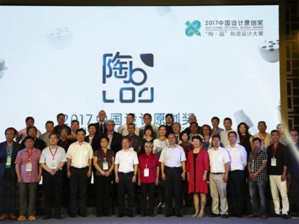 2017中国设计原创奖“陶·品”陶瓷设计大赛颁奖典礼圆满举行