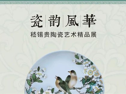 瓷韵风华——嵇锡贵陶瓷艺术精品展