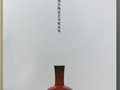 “瓷韵风华·嵇锡贵陶瓷艺术精品集”——序