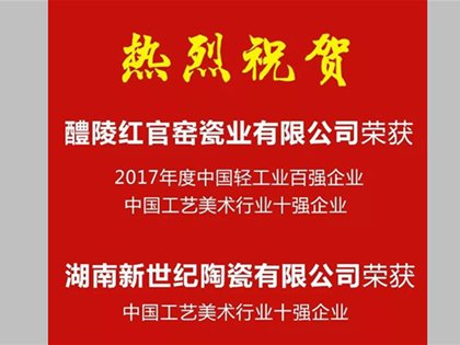 湖南醴陵红官窑瓷业有限公司、湖南新世纪陶瓷有限公司荣登“2017年度中国轻工业百强企业”榜单