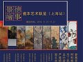 景德绘事——三宝瓷谷瓷本艺术联呈陶瓷艺术作品展（上海站）