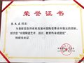 朱文立大师荣获“中国陶瓷艺术、设计、教育终身成就奖”