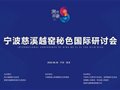 贵山窑团队出席“宁波慈溪越窑秘色国际研讨会”