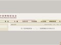 第四批全国博物馆定级名单