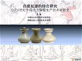 黄珊：公元6世纪中国北方陶瓷生产技术的转变