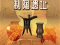 陕西六大参评项目丨西安丰京大原村制陶遗址