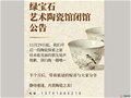 探古窑遗址，寻当代陶瓷艺术之美—绿宝石艺术陶瓷馆闭馆公告