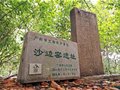 番禺制瓷业古窑——市头沙边窑
